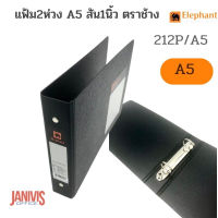 ELEPHANT แฟ้ม 2 ห่วง A5 สัน 1 นิ้ว สีดำ ตราช้าง No.212P/A5