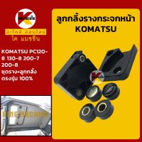 ชุดรางเลื่อนกระจกหน้า โคมัตสุ KOMATSU PC120-8/130-8/200-7/200-8 รางเลื่อนกระจก KMอะไหล่+ชุดซ่อม