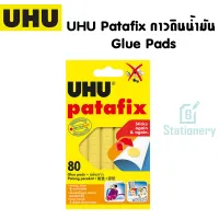 UHU Patafix กาวดินน้ำมัน  Glue Pads จำนวน 80 ชิ้น พร้อมส่ง ส่งจากไทย