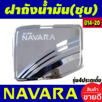 ครอบฝาถังน้ำมัน ชุปโครเมี่ยม รุ่น4ประตู ตัวเตี้ย นิสสัน นาวาร่า เอ็นพี300 NISSAN NAVARA NP300 2014 -2020 (RI)