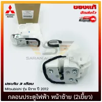 กลอนประตูไฟฟ้า มิราจ หน้าซ้าย (2เขี้ยว) แท้ ยี่ห้อ Mitsubishi รุ่น มิราจ ปี 2012