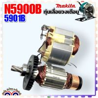 (อะไหล่แท้) ทุ่น ฟิลคอยล์ เลื่อยวงเดือน9”N5900B 5901B MAKITA มากีต้า