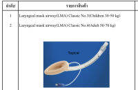 Laryngeal mask airway(LMA) Classic Siliconeหน้ากากครอบกล่องเสียง 1ชิ้น สามารถใส่ได้ง่ายโดยไม่ต้องใช้ทั้งยาหย่อนกล้ามเนื้อและ Laryngoscope