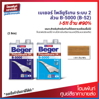 Beger Polyurethane 2K B5000 ภายในด้าน 2K #I-511 (90%) เคลือบไม้ให้เงาสวย ฟิล์มสีแห้งเร็ว จบงานไว (2 ลิตร)