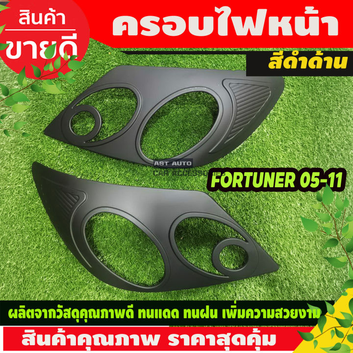 ครอบไฟหน้า-สีดำด้าน-toyota-fortuner-2005-2006-2007-2008-a