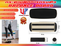 กระดานฝึกการทรงตัว Balance Board ส่งในไทย