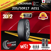 ลดล้างสต๊อก YOKOHAMA โยโกฮาม่า ยาง 1 เส้น (ยางใหม่ 2022) 205/50 R17 (ขอบ17) ยางรถยนต์ รุ่น BluEarth-GT AE51 (Made in Japan)