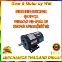 MITSUBISHI รุ่น SP-QR 1/3แรง 4โพล 220โวลต์ 1เฟส(ไฟบ้าน) ขาตั้ง