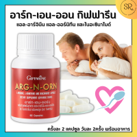 อาร์กเอนออน กิฟฟารีน (ARG N ORN GIFFARINE) อาร์ก เอน ออน อาหารเสริมผู้ชาย กิฟฟารีน