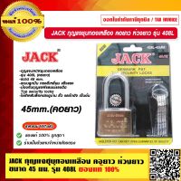 JACK กุญแจชุบทองเหลือง คอยาว ห่วงยาว ขนาด 45 มม. รุ่น 408L ของแท้ 100% ร้านเป็นตัวแทนจำหน่ายโดยตรง