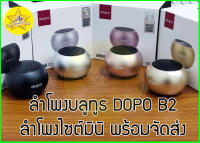 ?พร้อมส่ง?ลำโพงบลูทูธ แบรนด์ DOPO รุ่น B2 ลำโพงบลูทูธ ไซต์มินิ ขนาดจิ๋ว พกพาง่าย เสียงดี เสียงแน่น พร้อมจัดส่ง มีประกั