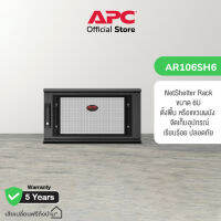 APC NetShelter 6U Wallmount AR106SH6 แร็คแขวนผนัง 6U ขนาดเล็กกะทัดรัด รับน้ำหนักได้91Kg ลึก60cm