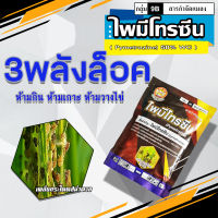 ไพมีโทรซีน (Pymetrozine) 100 กรัมใช้ป้องกันและกำจัดเพลี้ยกระโดดสีน้ำตาลในนาข้าว ประสิทธิภาพดีเยี่ยม 3 พลังล๊อค ห้ามกิน ห้ามเกาะและห้ามวางไข่