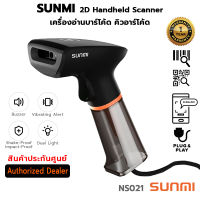 SUNMI 2D Handheld Scanner เครื่องอ่านบาร์โค้ด สแกนบาร์โค้ด ขาตั้ง ซันนิ #NS021 (ประกันศูนย์ 1 ปี)