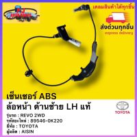 เซ็นเซอร์ ABS ล้อหน้า ด้านซ้าย LH แท้ รหัสอะไหล่ 89546-0K220ยี่ห้อ TOYOTA รุ่น REVO 2WD ผู้ผลิต  AISIN