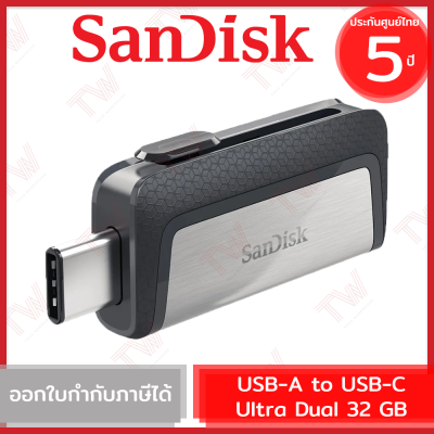 Sandisk ULTRA DUAL DRIVE 32GB แฟลชไดร์ฟ USB-A - USB type C สีเงิน รับประกันสินค้า 5 ปี