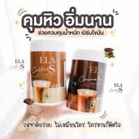 อีล่าเอส ELA S โกโก้ กาแฟ ของนะนุ่น โก้จ่อย แฟจ่อย โก้แฟจ่อย