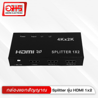 กล่องแยกสัญญาณ HDMI SPLITTER 1 ออก 2 กล่องแยกสัญญาณ กล่องแยก HDMI กล่อง SWITCH กล่องแยกไลน์ อมรออนไลน์ AmornOnline