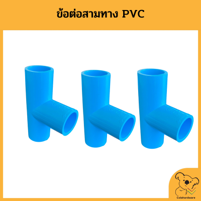 ข้อต่อพีวีซี สามทาง PVC ข่อต่อสามทาง หนา มอก.ข้อต่อพีวีซี ข้อต่อ ข้อต่อสามทาง ข้อต่อสวมอุปกรณ์ อุปกรณ์ประปา