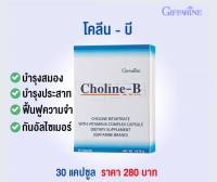 โคลีน บี กิฟฟารีน CHOLINE B GIFFARINE วิตามิน-บีคอมเพล็กซ์ วิตามินบีรวม