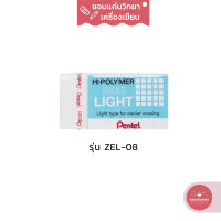 ยางลบ Eraser เพนเทล Pentel ยางลบดินสอไฮโพลิเมอร์ รุ่น LIGHT ZEL-08 ขนาดใหญ่ จำนวน 1 ก้อน