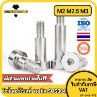 น็อต สกรู โชว์เดอร์ โบลท์ จม สแตนเลส 304 เกลียวมิล หยาบ M2 M2.5 M3 / Shoulder Hex Socket Machine Screw SUS304