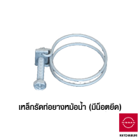 เหล็กรัดท่อยางหม้อน้ำ แบบมีน็อตยึด นิสสัน Nissan ใช้ได้ทุกรุ่น (อะไหล่แท้จากศูนย์)