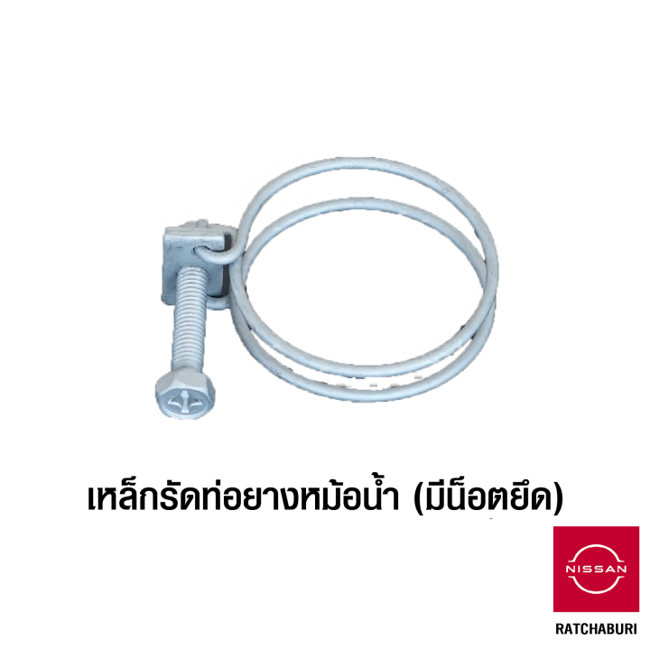 เหล็กรัดท่อยางหม้อน้ำ-แบบมีน็อตยึด-นิสสัน-nissan-ใช้ได้ทุกรุ่น-อะไหล่แท้จากศูนย์