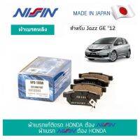 ( Pro+++ ) คุ้มค่า ผ้าเบรคนิชชิน Nissin หลัง สำหรับ JAZZ GE 12 NPO108W ราคาดี ผ้า เบรค รถยนต์ ผ้า เบรค หน้า ผ้า ดิ ส เบรค หน้า ผ้า เบรค เบน ดิก