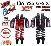 โช้คหลัง yss แท้ g-six สำหรับรุ่น Pcx 2014-2023 ขนาดความสูง 310มิล 350มิล เลือกสรและความสูงในกระทู้