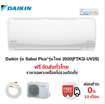 ส่งฟรีแอร์ Daikin รุ่น Sabai Plus*รุ่นใหม่ 2020(FTKQ-UV2S)รับประกัน 5 ปี ส่งฟรี