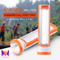 KAMISAFE โคมไฟ ฉุกเฉิน ไฟฉาย แบตเตอรี่ความจุ 2000 MAH ชาร์จไฟฟ้าบ้าน รุ่น KM-7719