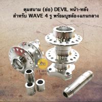 ดุมสนาม (ย่อ) DEVIL หน้า-หลัง สำหรับ Wave 4 รู พร้อมบูชล้อ+แกนกลาง งาน CNC - สีเงิน