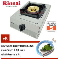 Rinnai หัวเตาเดี่ยวทองเหลืองใหญ่พิเศษ RT-901SC หัวปรับแก๊ส L-326 สายยางนำแก๊ส 1.5ม. ( By,Modern Gas )