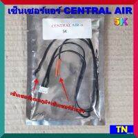 เซ็นเซอร์แอร์ CENTRAL AIR 5K เซ็นเซอร์คู่ เซ็นเซอร์อุณหภูมิ+เซ็นเซอร์น้ำแข็ง อะไหล่แอร์บ้าน