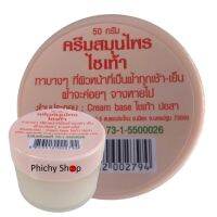 ?ครีมสมุนไพรไชเท้า ปอสา Cream base ไชเท้า ปอสา แก้ฝ้า ปฐมอโศก สมุนไพร 100%