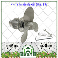 ใบพัดเรือ หางเรือ ติดเครื่องตัดหญ้า 28มม. 9ฟัน [อย่างดี] อะไหล่เสริมสำหรับเครื่องตัดหญ้า (อย่างดี)