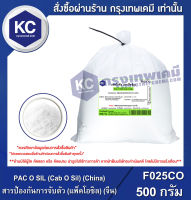 PAC O SIL (Cab O Sil) (China) 500 g. : สารป้องกันการจับตัว (แพ็คโอซิล) (จีน) 500 กรัม (F025CO)