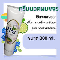 ครีมนวดขจร 1 ขวด พร้อมส่ง