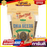 ?The Best!! บ็อบส์เรดมิล เมล็ดเซียออแกนิค 340 กรัม - Bobs Red Mill Organic Chia Seeds 340g ?โปรสุดพิเศษ!!!?