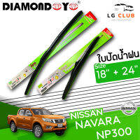 ใบปัดน้ำฝน DIAMOND EYE (กล่องเขียว) Nissan Navara NP300  ขนาด 18+24 นิ้ว (มีขายแบบ 1 ชิ้น และ แบบคู่) LG CLUB