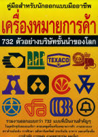 หนังสือ เครื่องหมายการค้า 732 ตัวอย่างบริษัทชั้นนำของโลก