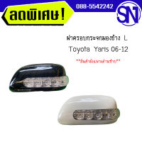 ฝาครอบกระจกมองข้าง,ครอบกระจกมองข้าง  L ดำ,ขาว	Yaris 06-12	ของใหม่ สภาพสินค้าตามในรูป ** กรุณาแชทสอบถามก่อนสั่งซื้อ **