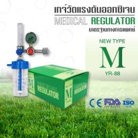 ชุดเกจ์ออกซิเจนทางการแพทย์  ที่ปรับออกซิเจน YR-88 Medical Oxygen Valve Regulator เกย์ออกซิเจน