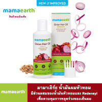 Mamaearth มามาเอิร์ธ น้ำมันผมหัวหอม มีส่วนผสมของน้ำมันหัวหอมและ Redensyl เพื่อควบคุมการหลุดร่วงของเส้นผม ปริมาณ 150 มล.