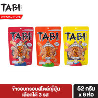 ทาบิ อาราเระ Tabi Arare ข้าวอบกรอบสไตล์ญี่ปุ่น เลือกได้ 3 รส