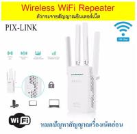 ตัวรับสัญญาณ WiFi ปี2018 ตัวดูดเพิ่มความแรงสัญญาณไวเลส 300Mbps พร้อมความแรงเพิ่ม 4 เสาสัญญาณ WiFi Range Extender Wireless Router Repeater