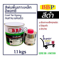 BBP สีพ่นรองพื้นเกาะเหล็กอีพอกซี่ Coal Tar Epoxy สีโคลทาร์อีพ๊อกซี่ สีดำ บิ๊กเบน ขนาด 1.1kgs