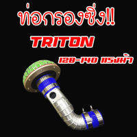 ท่อแอร์โฟร์ ท่อกรอง อลูมิเนียมแบบควั่น พร้อมอุปกรณ์ครบใส่ได้กับ Mitsubishi TRITON/PAJERO/NEW-TRITON 2.5(ไทรทัน/ปาเจโร่/นิวไทรทัน2.5)นำไปติดตั้งเองได้เลย