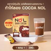 ☕️ ส่งฟรี ใหม่ 1 แถม 1 DARK COCOA NOL ไม่ต้องอด ก็ลดได้ ไม่มีนำ้ตาล คุมหิว อิ่มนาน (1 กล่อง 5 ซอง)